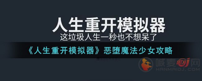 人生重开模拟器怎么成为恶堕魔法少女 恶堕魔法少女玩法攻略