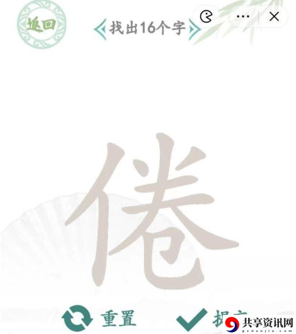 倦找出16个字通关攻略 游戏内新手快速成长路径