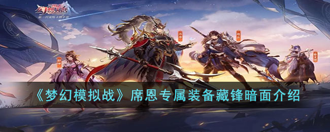 席恩专属装备藏锋暗面介绍 享受游戏带来的乐趣和挑战