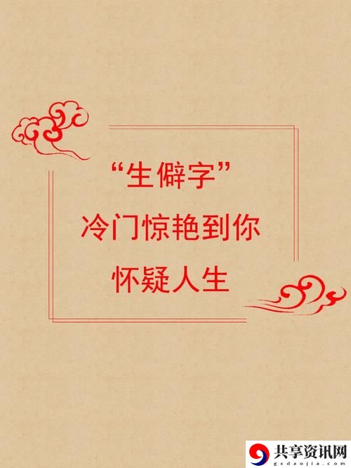  扌喿辶畐的背景故事最新动态，用户热议：