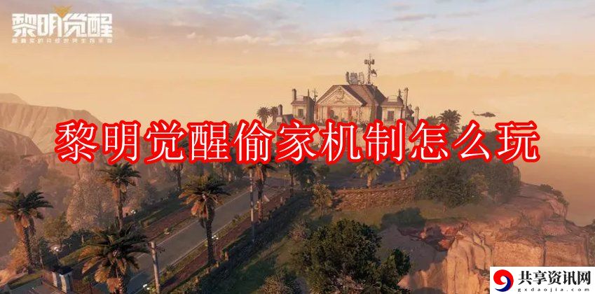 偷家机制怎么玩 稀有道具全获取策略