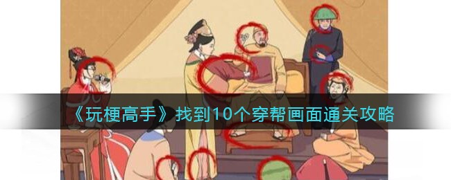 找到10个穿帮画面通关攻略 选择适合自己的游戏方式和风格
