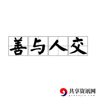 人善交XUANWEN200：探索人际交往的艺术与哲学