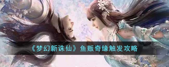 鱼贩奇缘触发攻略 攻略分享升级捷径