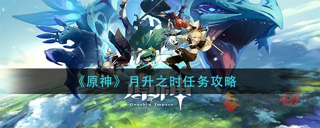 原神月升之时任务怎么完成 月升之时任务玩法攻略