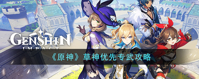 草神优先专武攻略 公会建设与管理心得