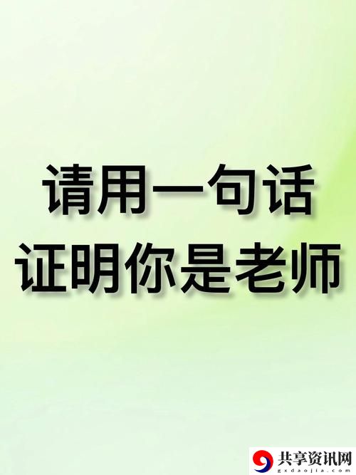  教育的新风潮：快拨出我是你老师最火的一句