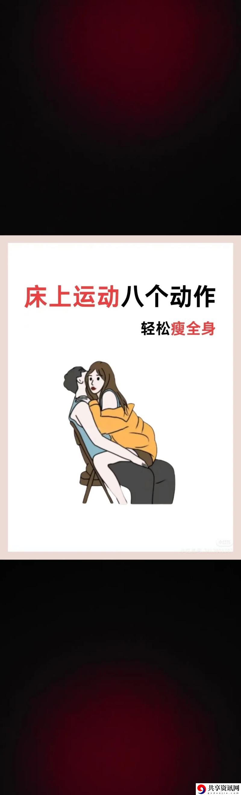 “双人床上剧烈运动会怎么消除，读者：轻松应对，减少困扰！”
