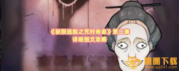 极限逃脱之咒村奇案第二章怎么过-极限逃脱之咒村奇案第二章研究员室密码是什么一览[图文]