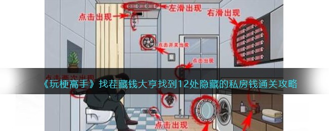 找茬藏钱大亨找到12处隐藏的私房钱通关攻略 攻略教你应对变化