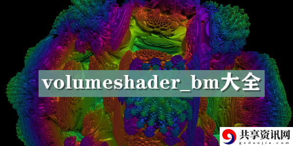 volumeshader_bm测试地址：战斗技能进阶与组合策略