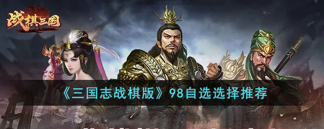 98自选选择推荐 如何实现最优配比？