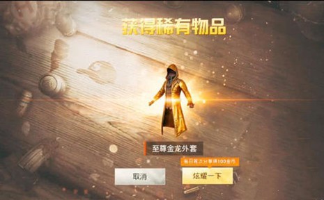 和平精英至尊金龙皮肤获得方法-至尊金龙皮肤怎么获得