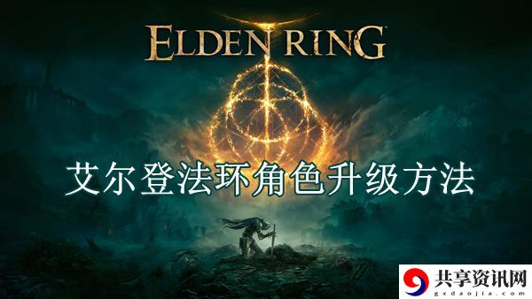 艾尔登法环角色升级方法：完美游戏进阶指南