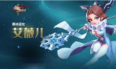 剑与家园艾薇儿玩法攻略-艾薇儿怎么玩