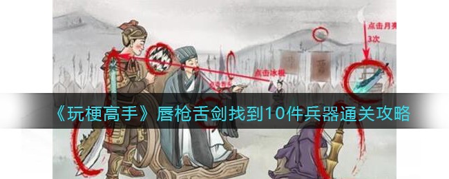 唇枪舌剑找到10件兵器通关攻略 战场布局与战略调整技巧