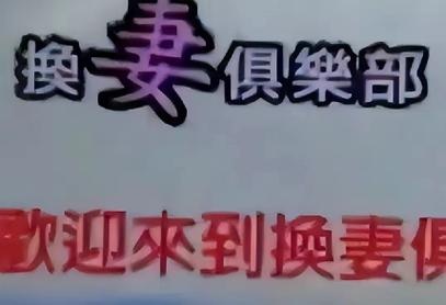  重新审视“朋友夫妻:交换3”的复杂情感