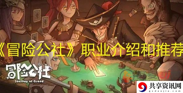 冒险公社职业选择推荐 冒险公社新手职业选什么好