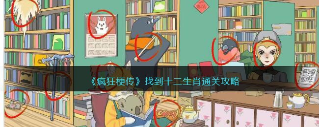 找到十二生肖通关攻略 任务流程与高效完成方法