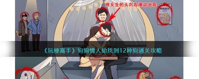 狗狗情人劫找到12种狗通关攻略 高级战斗技巧解析