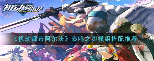 机动都市阿尔法哀鸣之刃模组怎么玩 机动都市阿尔法哀鸣之刃玩法攻略