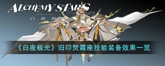 旧印焚霜座技能装备效果一览 攻略明确升级要点