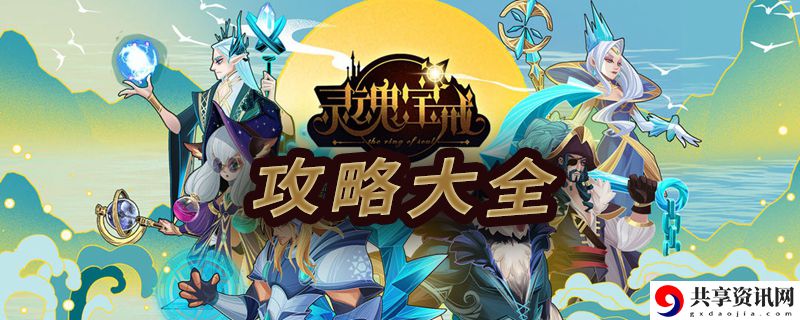 灵魂宝戒攻略大全：稀有道具全收集推荐