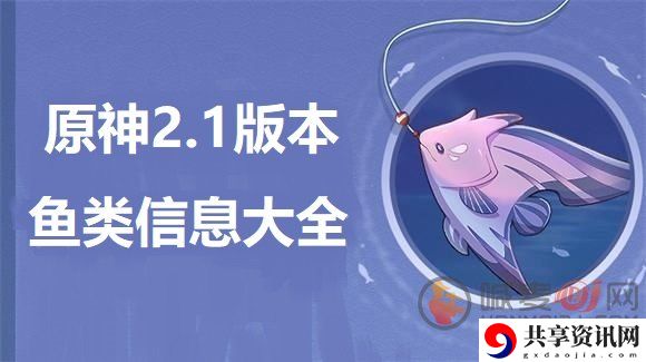 原神甜甜花鱂分布位置 原神甜甜花鱂钓取方法