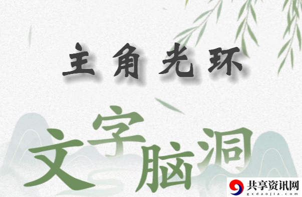 文字脑洞主角光环怎么过：神秘装备全解锁方案