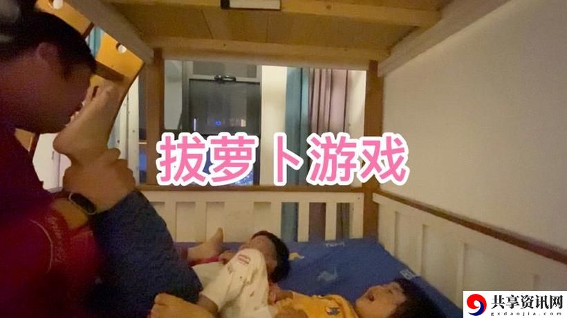  探索合作乐趣：两个人室内拔萝卜的软件