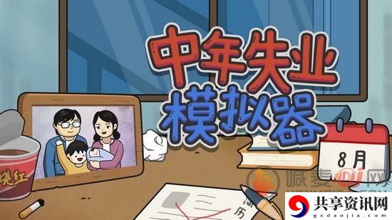 中年失业模拟器怎么提升颜值 中年失业模拟器颜值提升方法