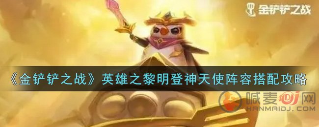金铲铲之战登神天使阵容怎么玩 S5.5赛季登神天使阵容玩法思路