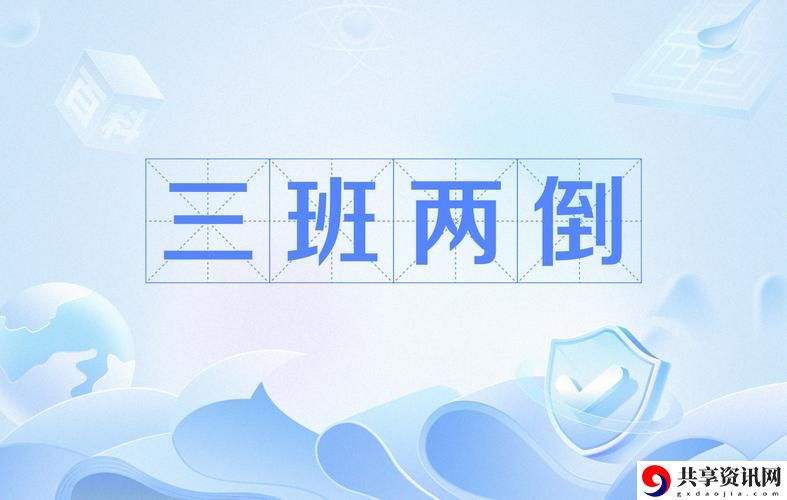  在城市的呼吸间：两个人轮流上24小时的班