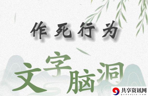 文字脑洞作死行为怎么过：战术布置最佳实践