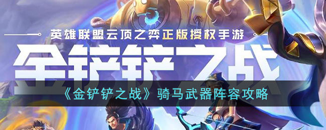 s8.5骑马武器阵容攻略 战斗分析与技能优化建议