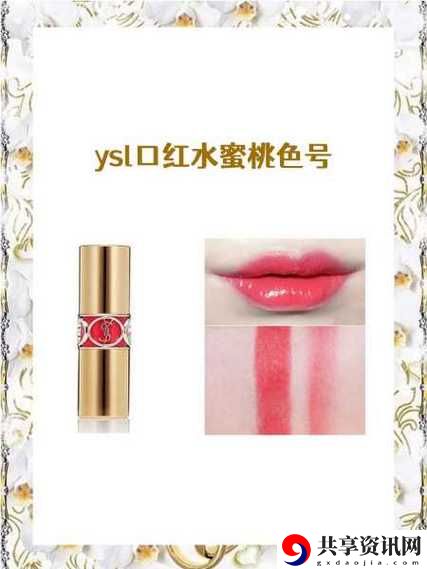  唤醒少女心：ysl口红水蜜桃色号1258的魅力之旅
