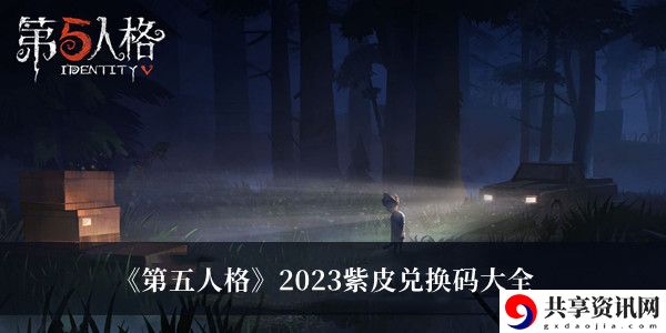 2023紫皮兑换码大全 新手村快速升级技巧