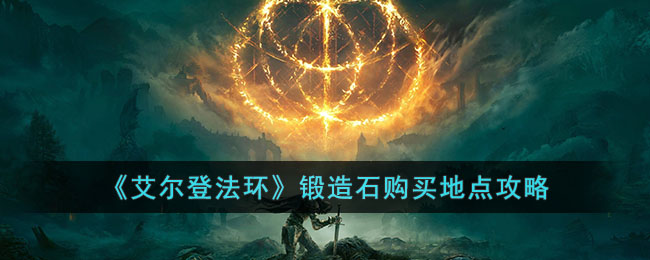 锻造石购买地点攻略 如何通过活动获取限时奖励？