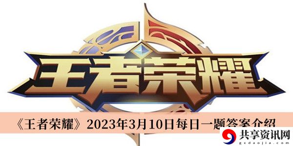 2023年3月10日微信每日一题答案 提高战斗胜率的配装技巧