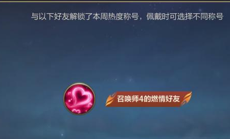 好友称号获取及设置方法 神秘BOSS击杀指引