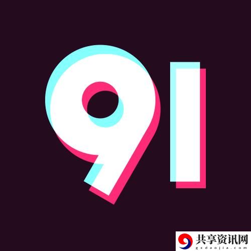 九幺9.1无风险免费版安装，网友分享：最佳体验与技巧