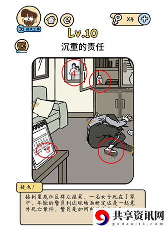 脑洞大大大侦探社第10关攻略-侦探社第10关怎么玩