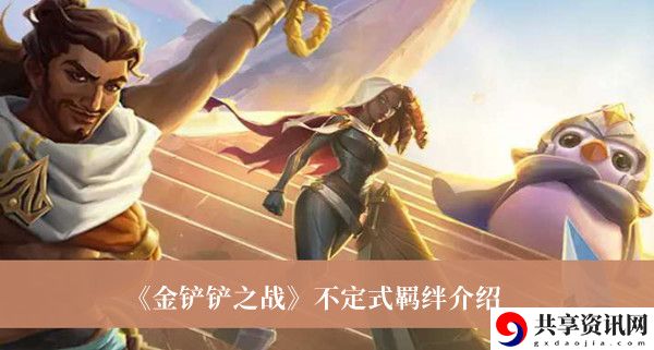 不定式羁绊介绍 选择合适的角色组合应对不同挑战