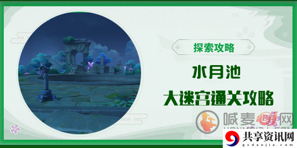原神水月池大迷宫通关方法 原神水月池大迷宫怎么玩