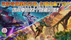 双影奇境黑暗之魂有哪些隐藏彩蛋