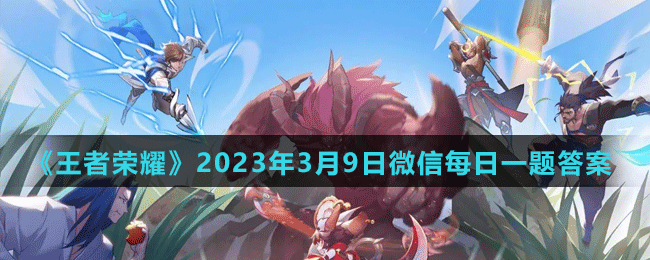2023年3月9日微信每日一题答案 不断尝试和学习新的技巧和战术