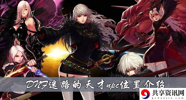 DNF迷路的天才npc在哪