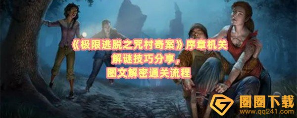 极限逃脱之咒村奇案序章机关怎么解谜-极限逃脱之咒村奇案序章各种密码是什么一览[图文]