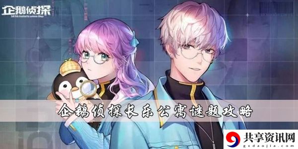 企鹅侦探长乐公寓谜题是什么