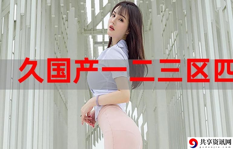  探索“亚洲精品一区中文字幕乱码”的魅力